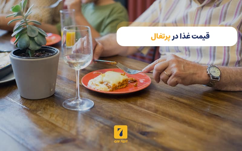 قیمت غذا در پرتغال